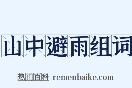 山中避雨组词是什么意思的图片